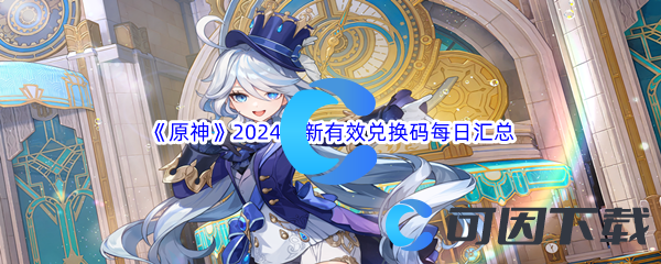 《原神》2024最新有效兑换码每日分享汇总大全