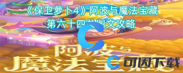 《保卫萝卜4》阿波与魔法宝藏第六十四关图文攻略