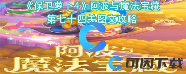 《保卫萝卜4》阿波与魔法宝藏第七十四关图文攻略