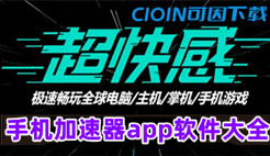 手机加速器app软件大全